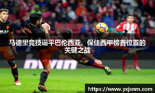 马德里竞技逼平巴伦西亚，保住西甲榜首位置的关键之战