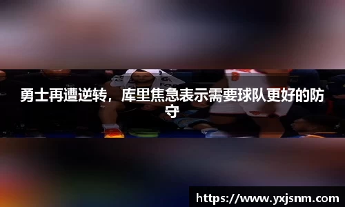 勇士再遭逆转，库里焦急表示需要球队更好的防守
