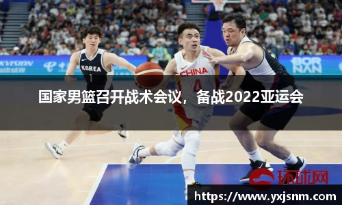 国家男篮召开战术会议，备战2022亚运会