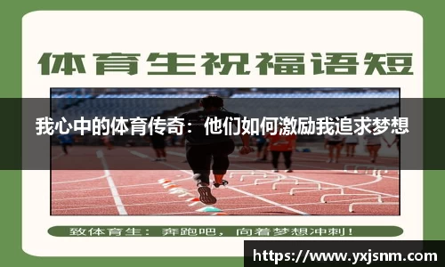 我心中的体育传奇：他们如何激励我追求梦想