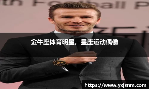 金牛座体育明星，星座运动偶像