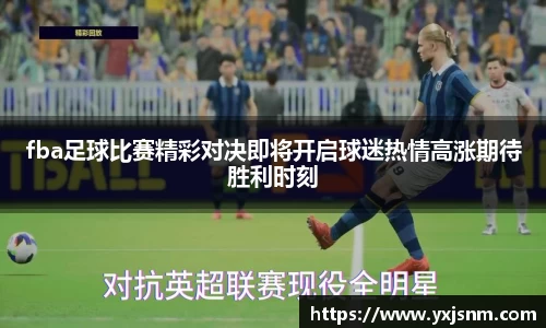 fba足球比赛精彩对决即将开启球迷热情高涨期待胜利时刻