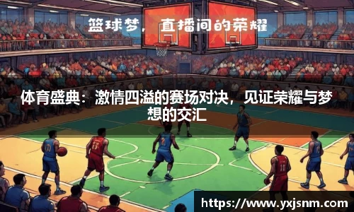 体育盛典：激情四溢的赛场对决，见证荣耀与梦想的交汇