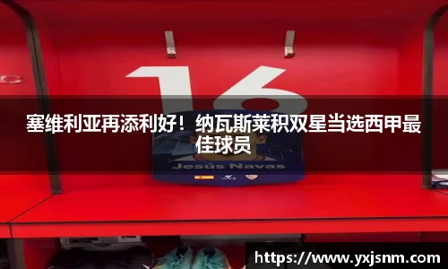 塞维利亚再添利好！纳瓦斯莱积双星当选西甲最佳球员