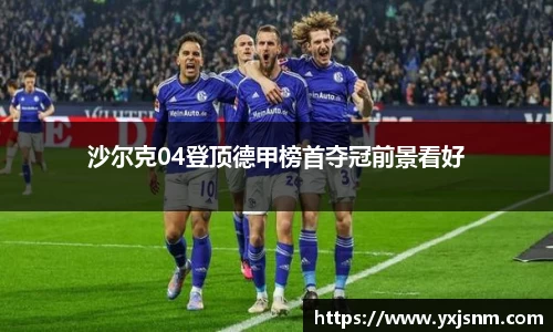 沙尔克04登顶德甲榜首夺冠前景看好