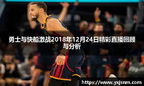 勇士与快船激战2018年12月24日精彩直播回顾与分析