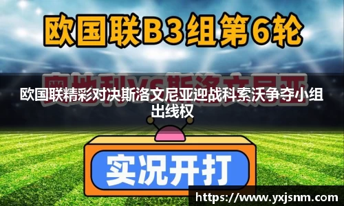 欧国联精彩对决斯洛文尼亚迎战科索沃争夺小组出线权