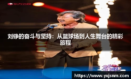 刘铮的奋斗与坚持：从篮球场到人生舞台的精彩旅程
