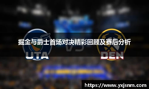 掘金与爵士首场对决精彩回顾及赛后分析