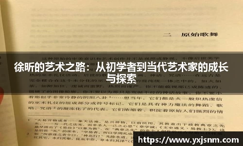 徐昕的艺术之路：从初学者到当代艺术家的成长与探索