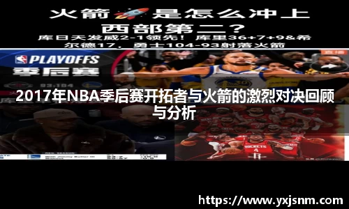 2017年NBA季后赛开拓者与火箭的激烈对决回顾与分析