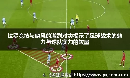 拉罗竞技与飓风的激烈对决揭示了足球战术的魅力与球队实力的较量