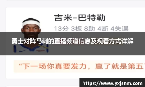 勇士对阵马刺的直播频道信息及观看方式详解