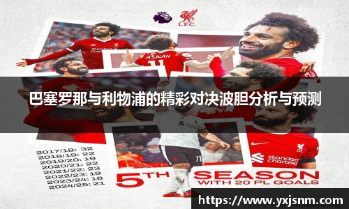 巴塞罗那与利物浦的精彩对决波胆分析与预测