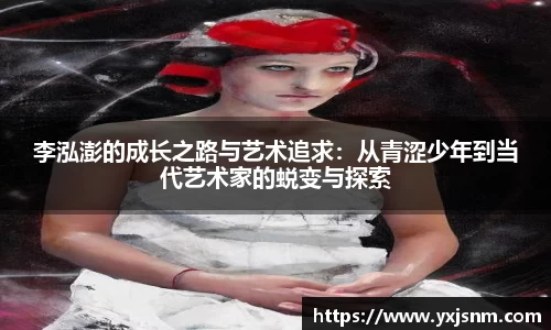 李泓澎的成长之路与艺术追求：从青涩少年到当代艺术家的蜕变与探索