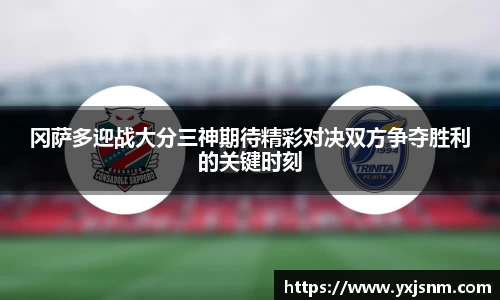 冈萨多迎战大分三神期待精彩对决双方争夺胜利的关键时刻