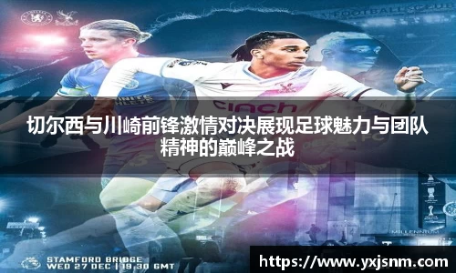切尔西与川崎前锋激情对决展现足球魅力与团队精神的巅峰之战