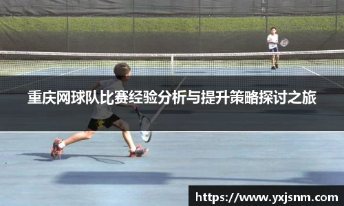 重庆网球队比赛经验分析与提升策略探讨之旅