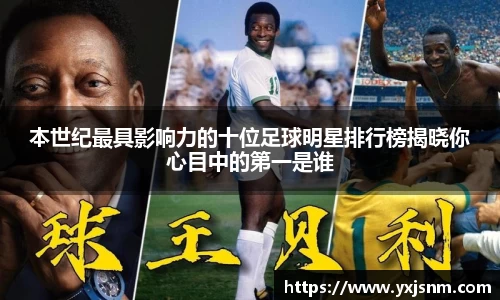 本世纪最具影响力的十位足球明星排行榜揭晓你心目中的第一是谁