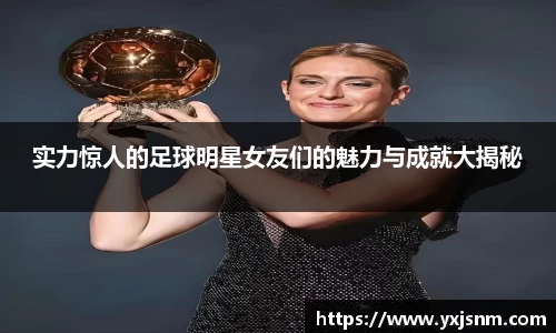 实力惊人的足球明星女友们的魅力与成就大揭秘
