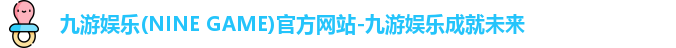 九游娱乐